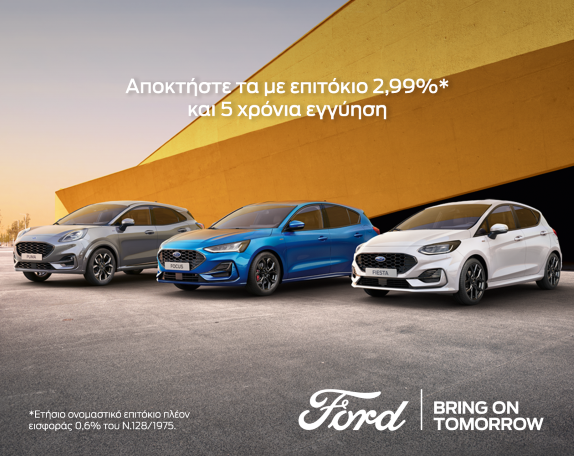 <strong>Ford– Με νέα χρηματοδοτικά προγράμματα και πέντε χρόνια εργοστασιακή εγγύηση  </strong>