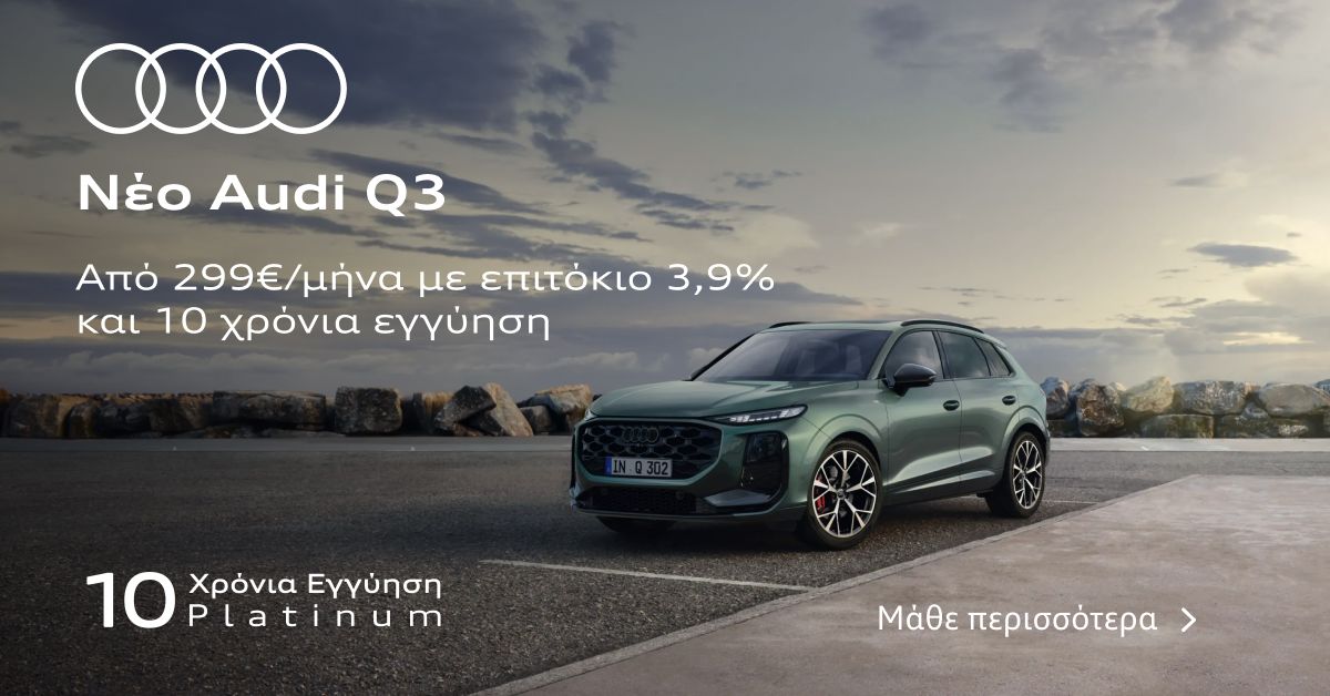 Νέο Audi Q3 – Με προνομιακό επιτόκιο 3,9% και εγγύηση έως 10 χρόνια