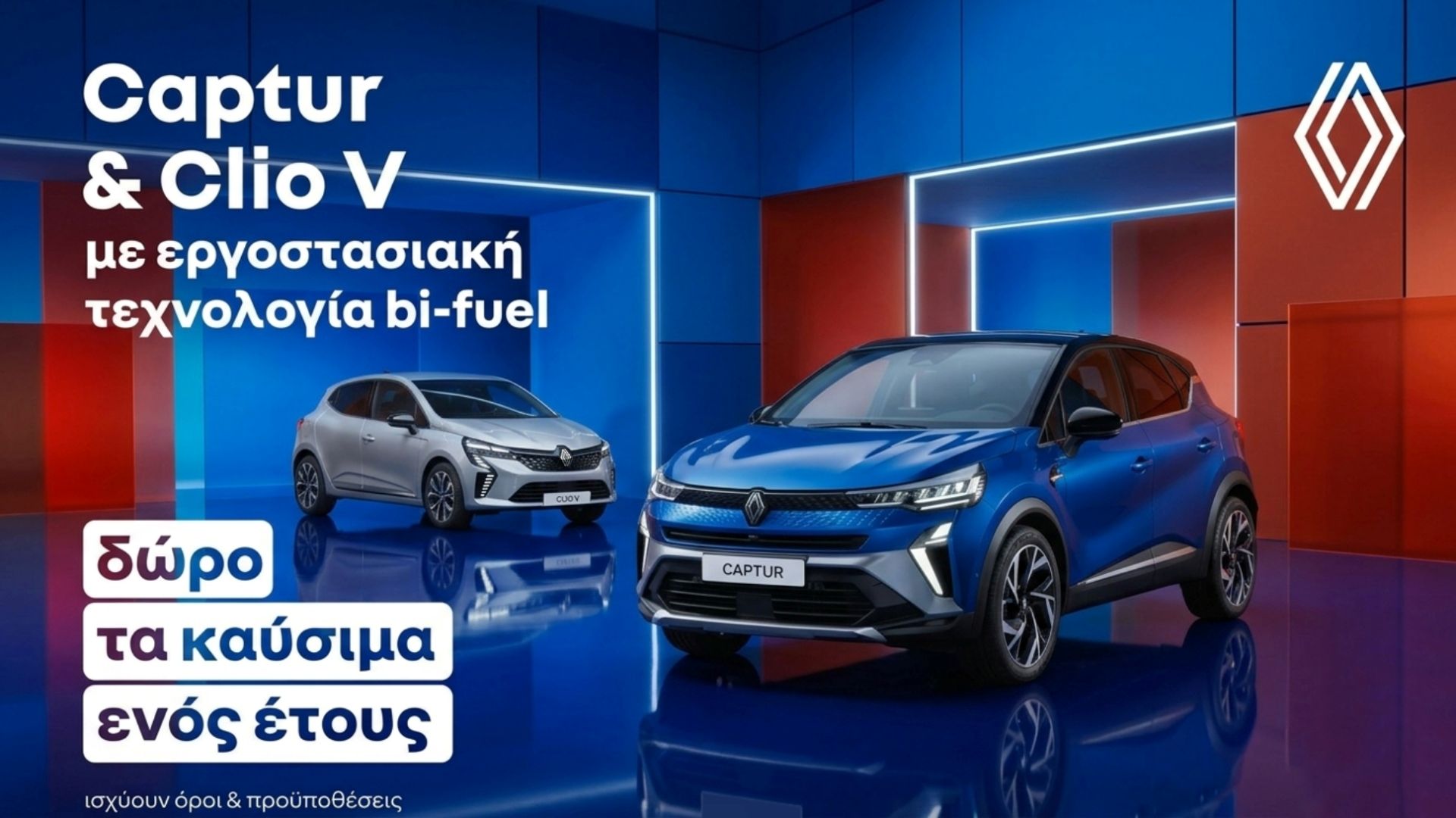 Renault Bi-Fuel (LPG & Bενζίνη) – Με αποκλειστικά προνόμια σε συνεργασία με Shell & Coral Gas
