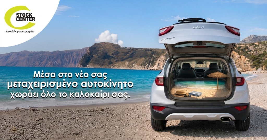 Stock Center – Mεταχερισμένο αυτοκίνητο με εγγύηση